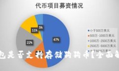 优质以太坊钱包是否支持