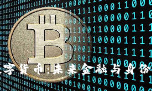 数字身份证与数字货币：未来金融与身份验证的双重创新