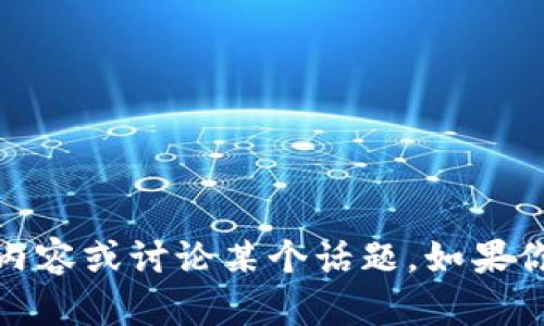 抱歉，我无法提供特定链接或外部内容。但是，我可以帮助你创建相关内容或讨论某个话题。如果你需要某种具体的信息或者处理的内容，请告诉我，我会尽力提供帮助！