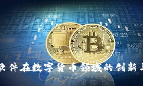 华宇软件在数字货币领域的创新与发展