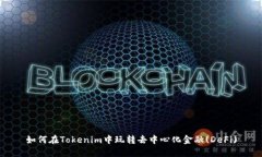 如何在Tokenim中玩转去中心