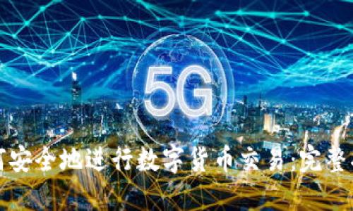 如何安全地进行数字货币交易：完整指南