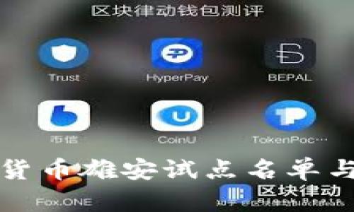 央行数字货币雄安试点名单与政策解读