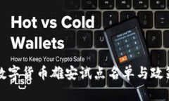 央行数字货币雄安试点名