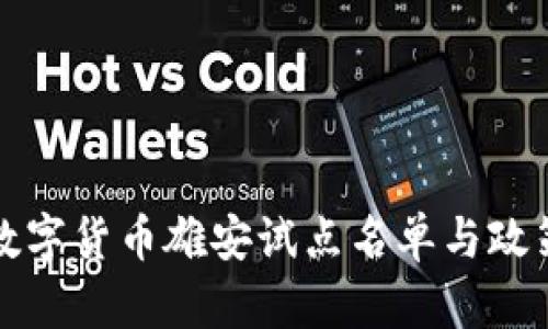 央行数字货币雄安试点名单与政策解读