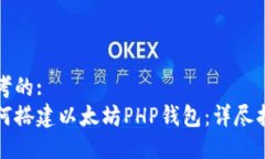 思考的:如何搭建以太坊