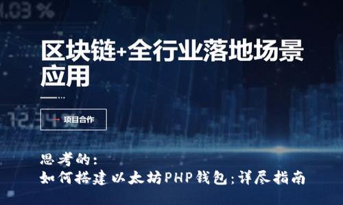 思考的:
如何搭建以太坊PHP钱包：详尽指南