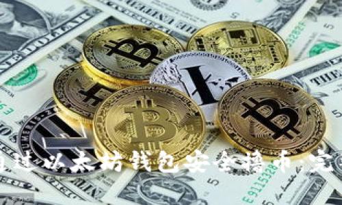 如何通过以太坊钱包安全撸币：完整指南