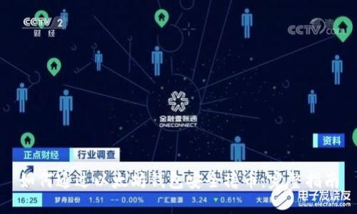 如何通过以太坊钱包安全撸币：完整指南
