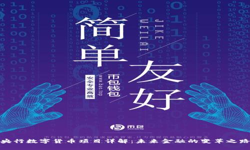 央行数字货币项目详解：未来金融的变革之路
