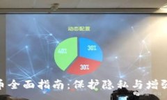 :Tokenim混币全面指南：保护