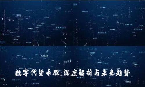 数字代货币股：深度解析与未来趋势