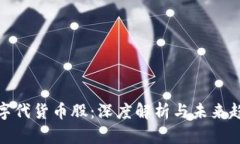 数字代货币股：深度解析