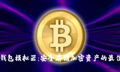 IM冷钱包模拟器：安全存储加密资产的最佳选择