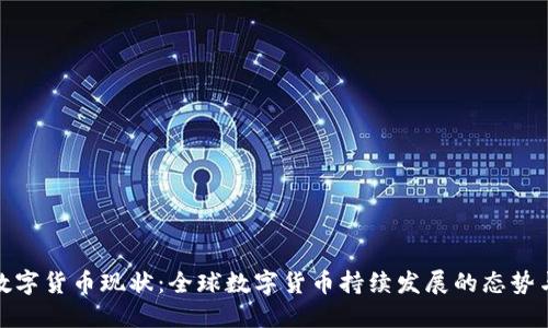 各国数字货币现状：全球数字货币持续发展的态势与挑战
