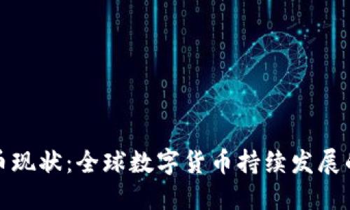 各国数字货币现状：全球数字货币持续发展的态势与挑战