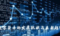 美国数字货币的发展现状