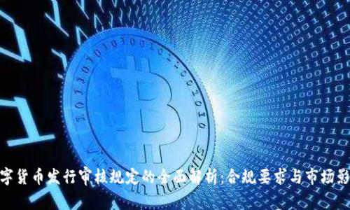 数字货币发行审核规定的全面解析：合规要求与市场影响