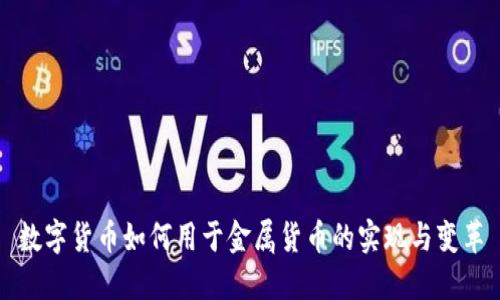 数字货币如何用于金属货币的实现与变革