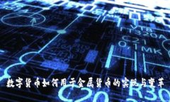 数字货币如何用于金属货