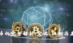 数字货币的完整解析：定