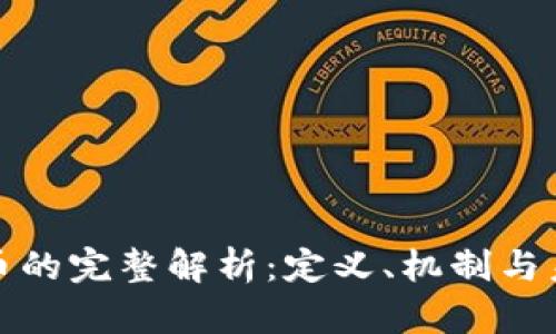 数字货币的完整解析：定义、机制与未来发展