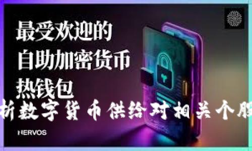 深度分析数字货币供给对相关个股的影响
