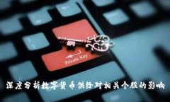 深度分析数字货币供给对