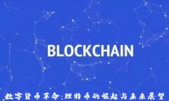 数字货币革命：理特币的