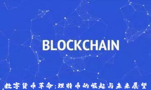 
数字货币革命：理特币的崛起与未来展望