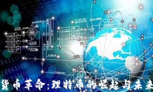 
数字货币革命：理特币的崛起与未来展望