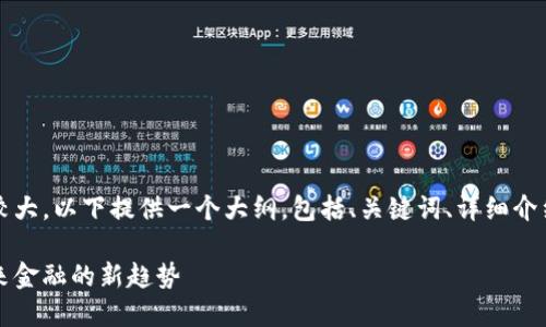 注意：由于字数要求较大，以下提供一个大纲，包括、关键词、详细介绍框架及问题和解答。

珀德格数字货币：未来金融的新趋势