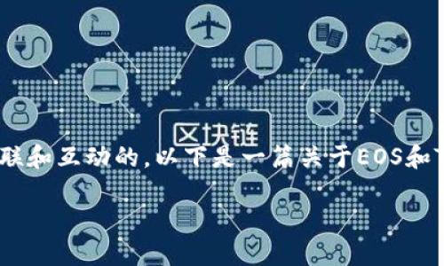 当然可以，EOS和TokenIM之间是有一定关联和互动的。以下是一篇关于EOS和TokenIM的详细介绍，包括相关问题的探讨。

EOS与TokenIM的结合：区块链技术的未来