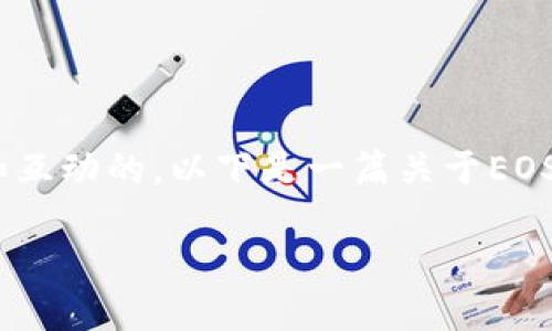 当然可以，EOS和TokenIM之间是有一定关联和互动的。以下是一篇关于EOS和TokenIM的详细介绍，包括相关问题的探讨。

EOS与TokenIM的结合：区块链技术的未来
