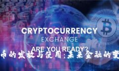 数字货币的发放与使用：