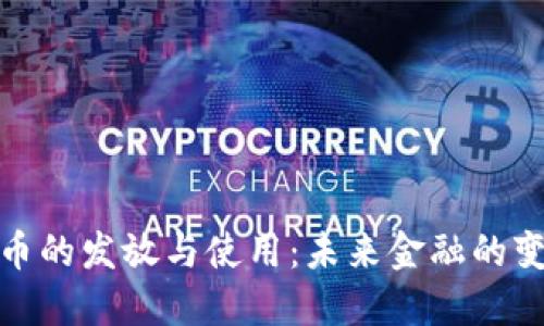 数字货币的发放与使用：未来金融的变革之路