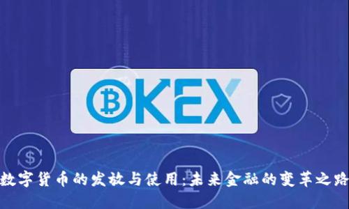 数字货币的发放与使用：未来金融的变革之路