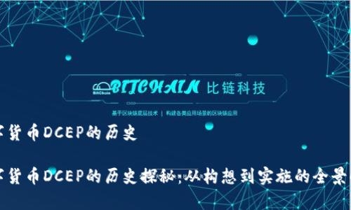 数字货币DCEP的历史

数字货币DCEP的历史探秘：从构想到实施的全景解析