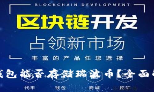 TokenIm钱包能否存储瑞波币？全面解析与指南