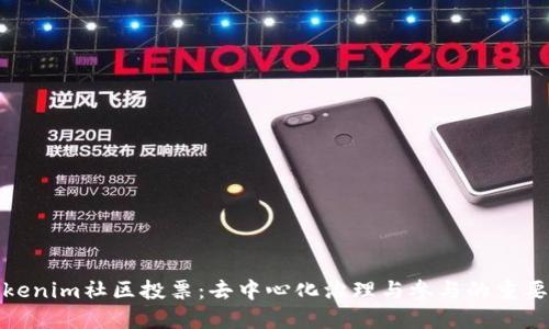 Tokenim社区投票：去中心化治理与参与的重要性
