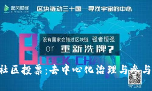 Tokenim社区投票：去中心化治理与参与的重要性