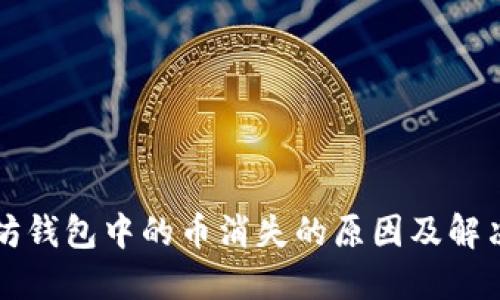 以太坊钱包中的币消失的原因及解决方案