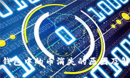 以太坊钱包中的币消失的原因及解决方案