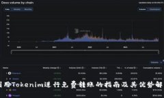 利用Tokenim进行免费转账的