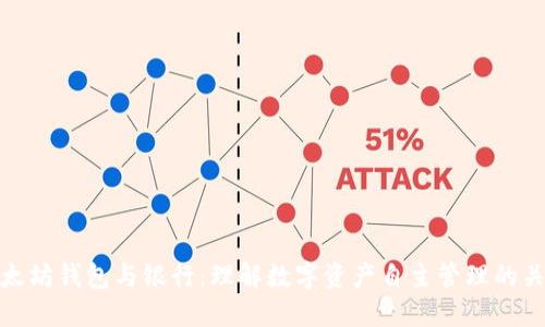以太坊钱包与银行：理解数字资产自主管理的关键