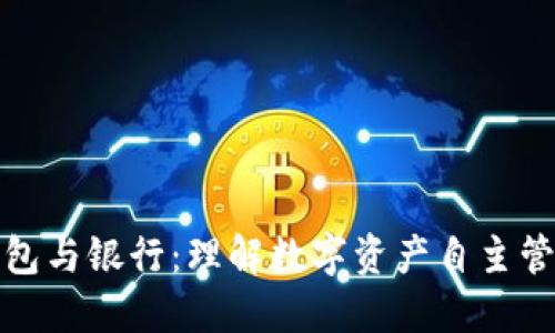 以太坊钱包与银行：理解数字资产自主管理的关键