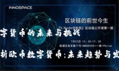 欧币数字货币的未来与挑