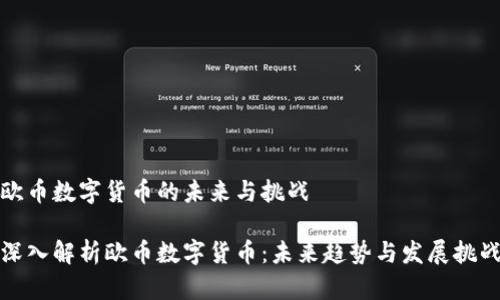欧币数字货币的未来与挑战

深入解析欧币数字货币：未来趋势与发展挑战