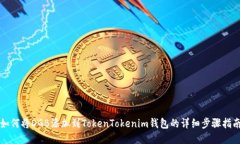 如何将DGB添加到TokenToken
