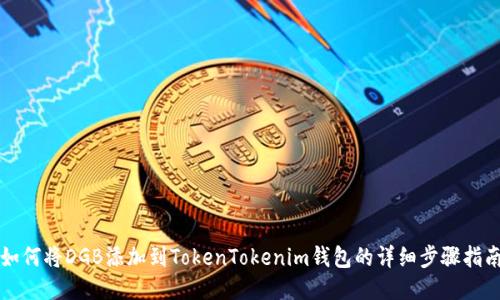 如何将DGB添加到TokenTokenim钱包的详细步骤指南